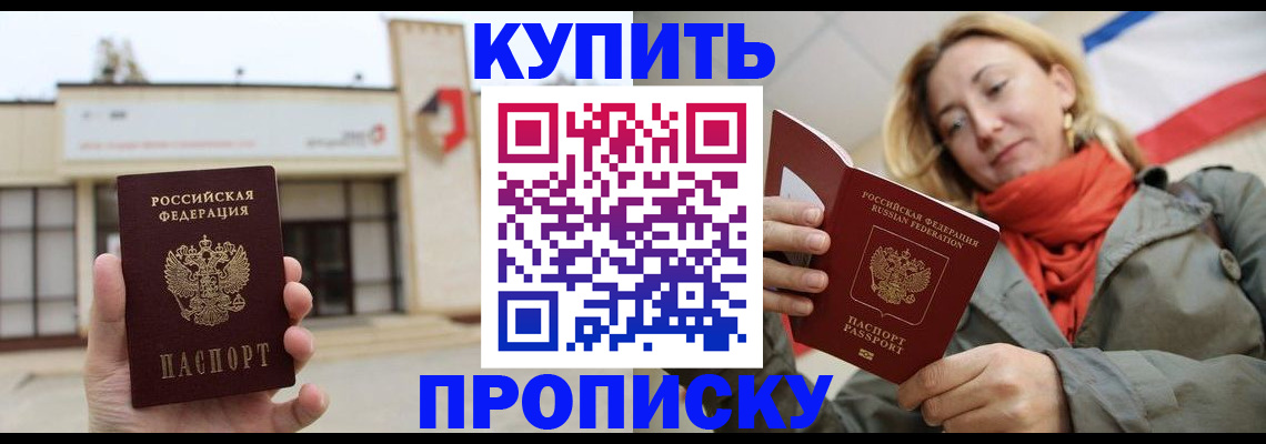 прописка 2025 в Черноголовке